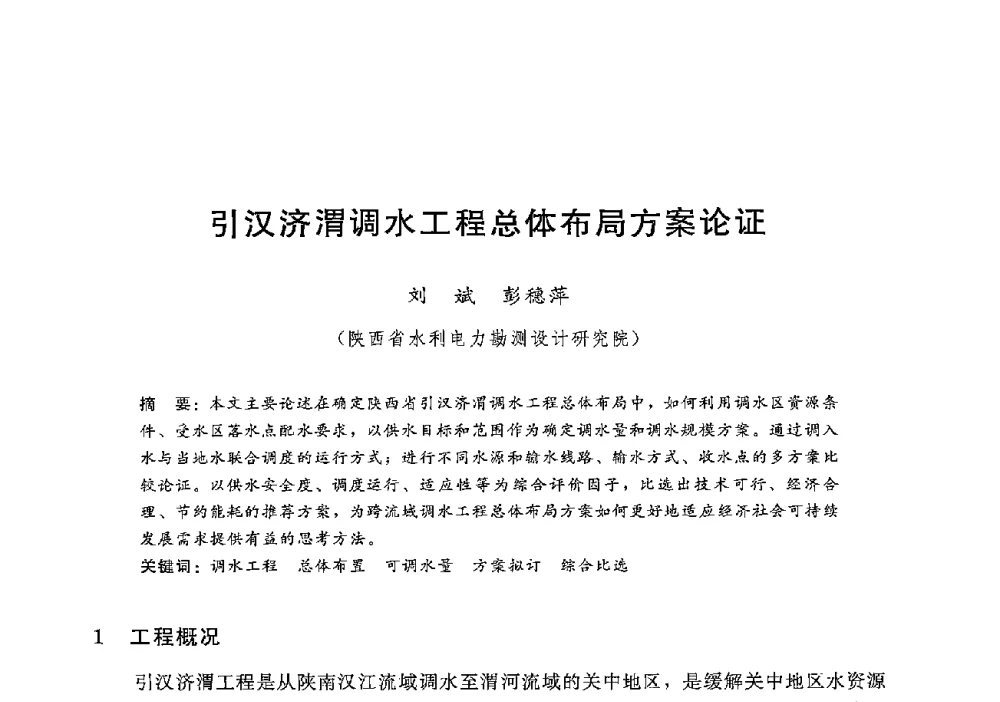 引汉济渭调水工程总体布局方案论证 - 第十二届全国水工混凝土建筑物修补加固技术交流会