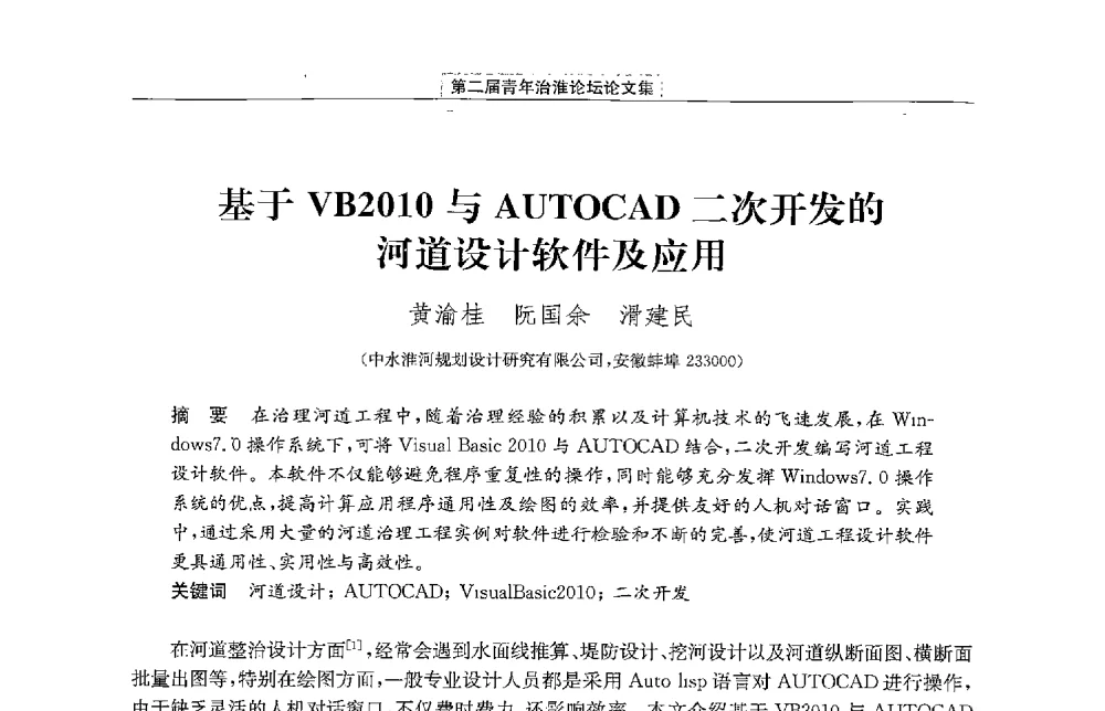 基于VB2010与AUTOCAD二次开发的河道设计软件及应用 - 第二届青年治淮论坛