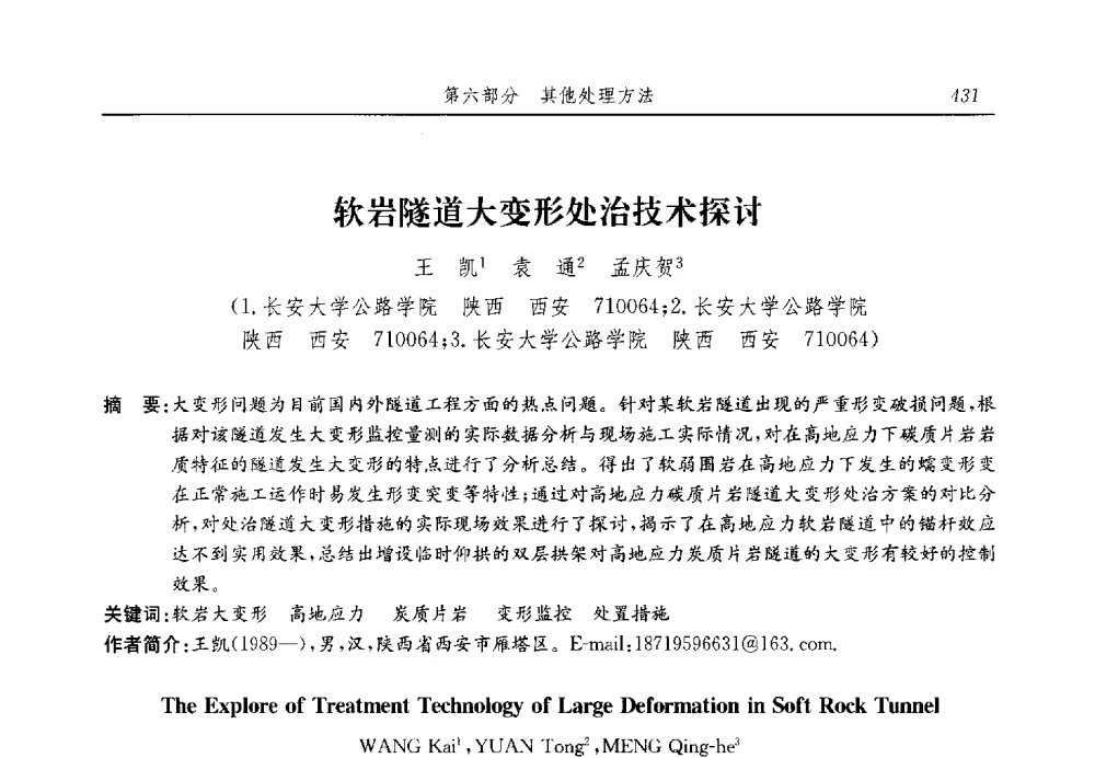 软岩隧道大变形处治技术探讨 - 第十三届全国地基处理学术讨论会
