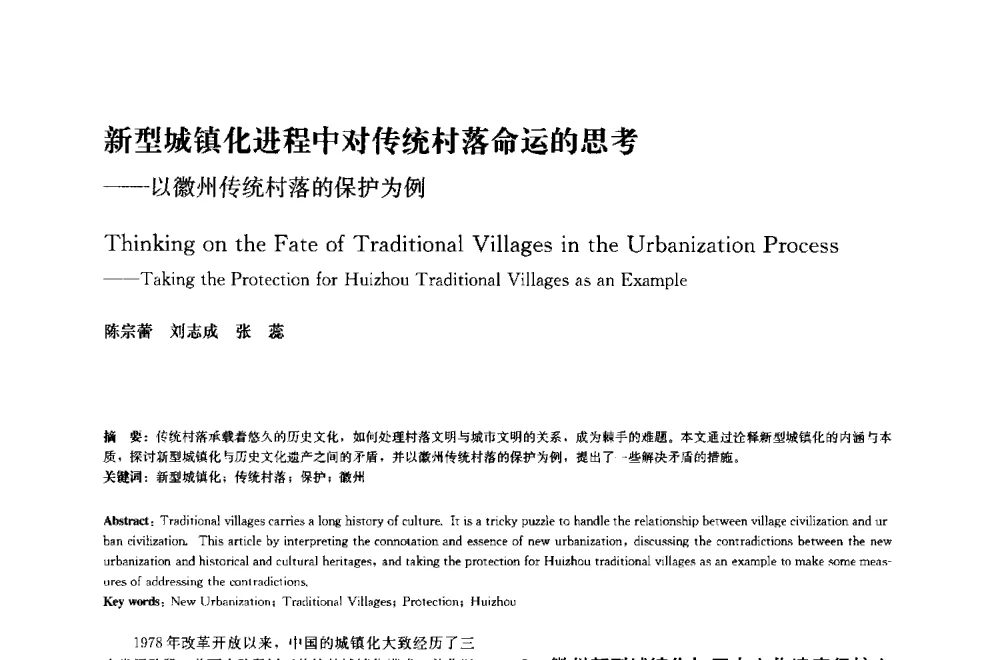 新型城镇化进程中对传统村落命运的思考--以徽州传统村落的保护为例 - 中国风景园林学会2014年会