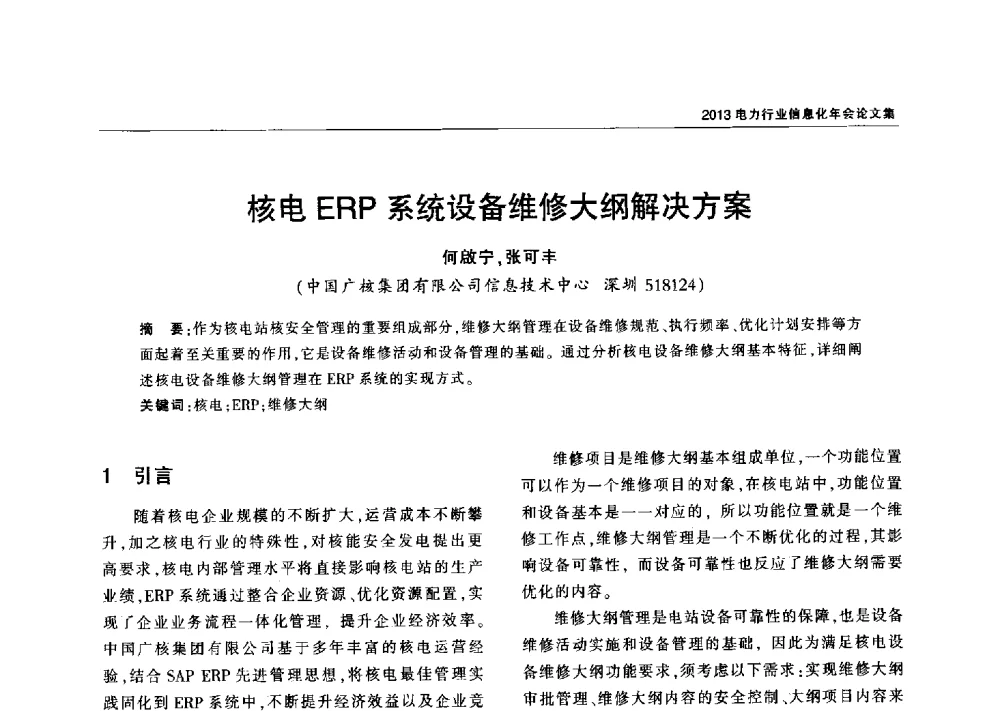 核电ERP系统设备维修大纲解决方案 - 2013电力行业信息化年会