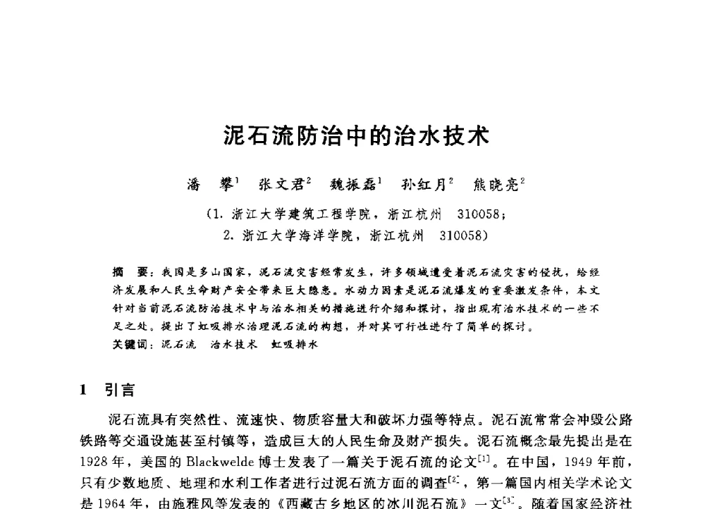 泥石流防治中的治水技术 - 第四届全国岩土与工程学术大会