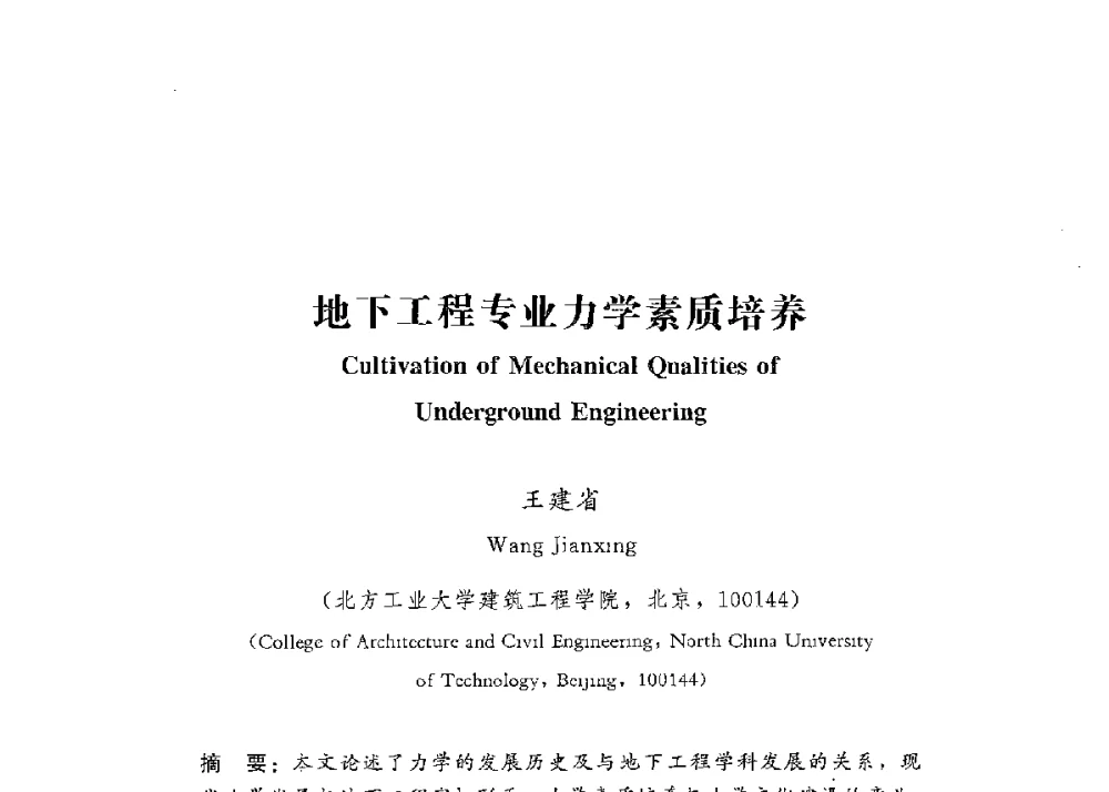 地下工程专业力学素质培养 - 第四届全国高等学校城市地下空间工程专业建设研讨会
