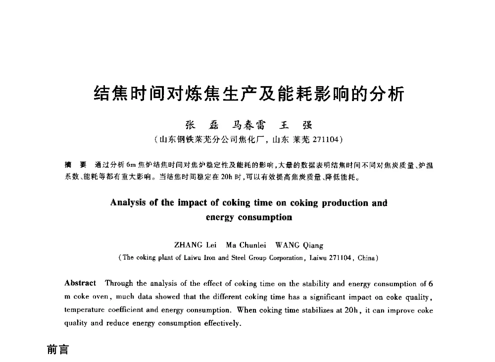 结焦时间对炼焦生产及能耗影响的分析 - 2013年全国冶金能源环保生产技术会
