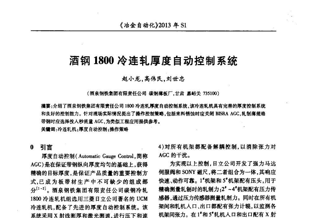 酒钢1800冷连轧厚度自动控制系统 - 全国冶金自动化信息网2013年会