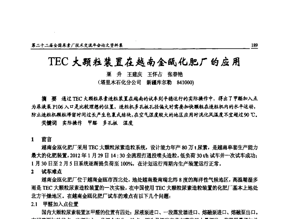 TEC大颗粒装置在越南金瓯化肥厂的应用 - 第二十二届全国尿素厂技术交流年会