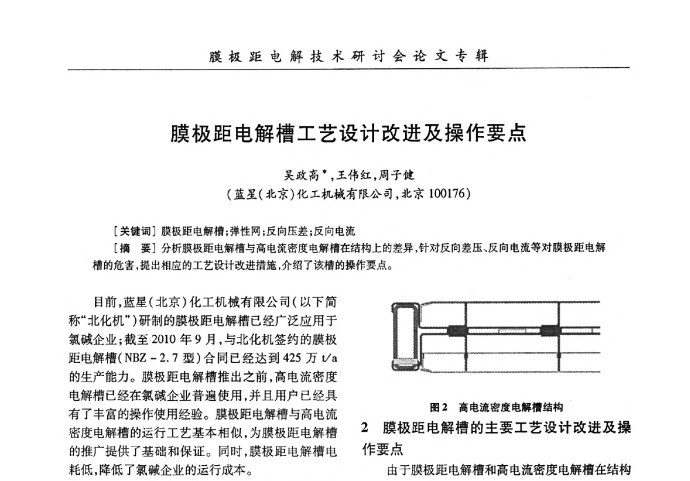 膜极距电解槽工艺设计改进及操作要点 - 中国化工学会膜极距电解技术研讨会暨“锕电尔杯”论文交流会