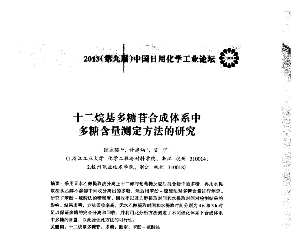 十二烷基多糖苷合成体系中多糖含量测定方法的研究 - 2013(第九届)中国日用化学工业论坛
