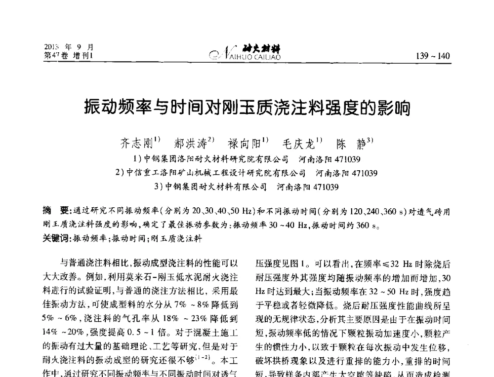 振动频率与时间对刚玉质浇注料强度的影响 - 2013耐火材料综合学术会议、第十二届全国不定形耐火材料学术会议、2013耐火原料学术交流会