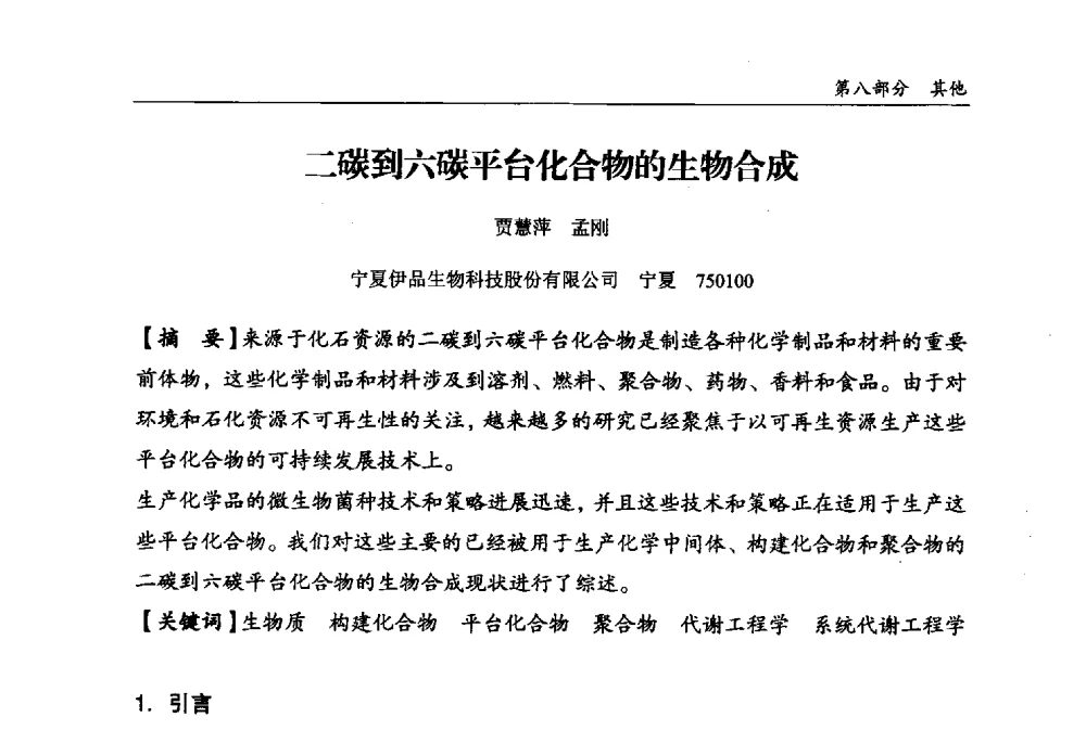 二碳到六碳平台化合物的生物合成 - 2013中国生物发酵产业年会