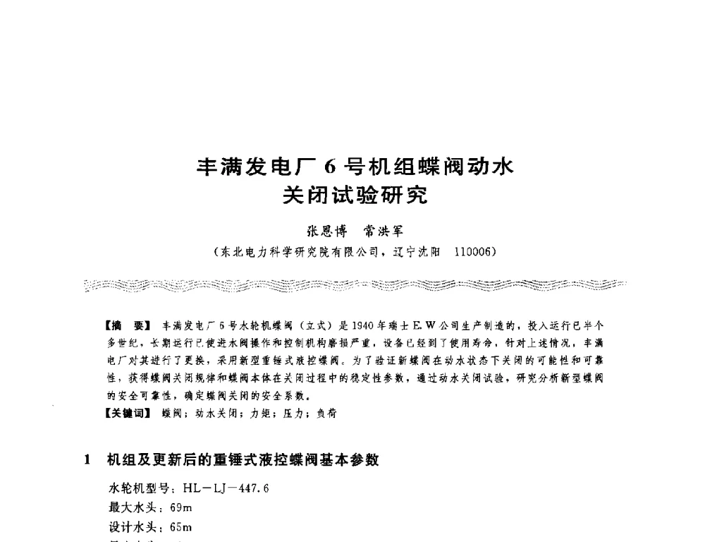 丰满发电厂6号机组蝶阀动水闭试验研究 - 第十八次中国水电设备学术讨论会