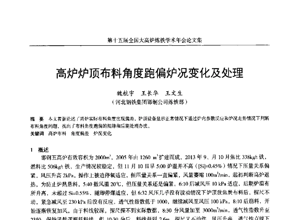 高炉炉顶布料角度跑偏炉况变化及处理 - 第十五届全国大高炉炼铁学术年会