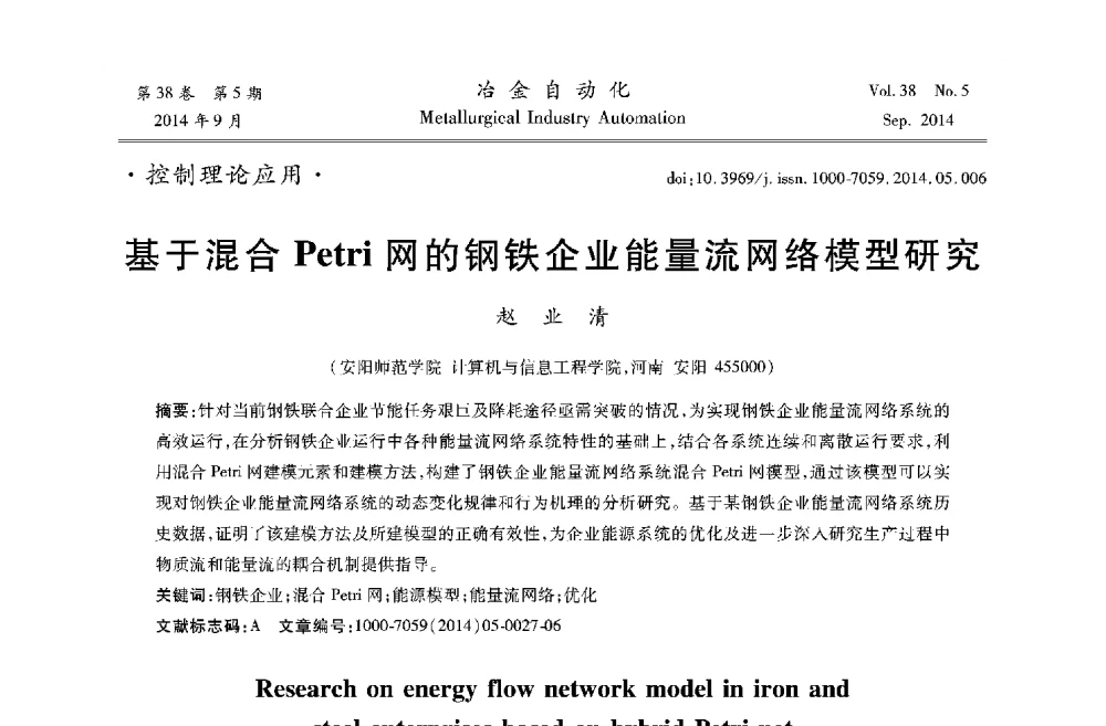 基于混合Petri网的钢铁企业能量流网络模型研究 - 2014年全国第十九届自动化应用技术学术交流会