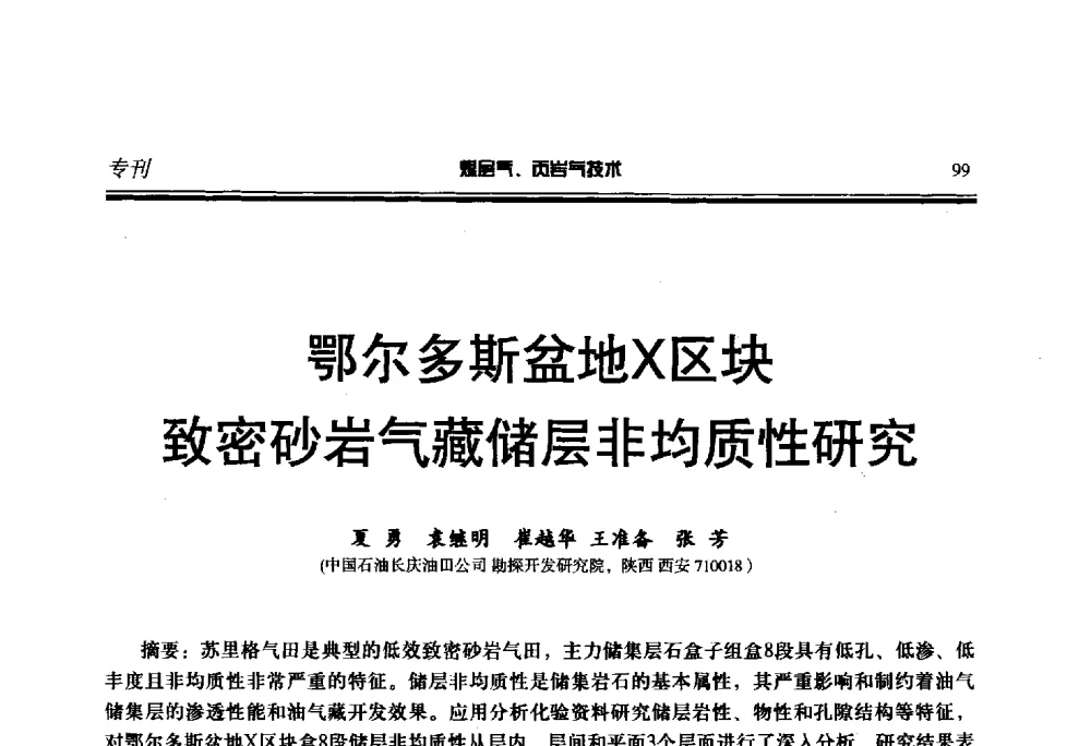 鄂尔多斯盆地X区块致密砂岩气藏储层非均质性研究 - 第二届煤层气、页岩气勘探开发与井筒技术推介交流会