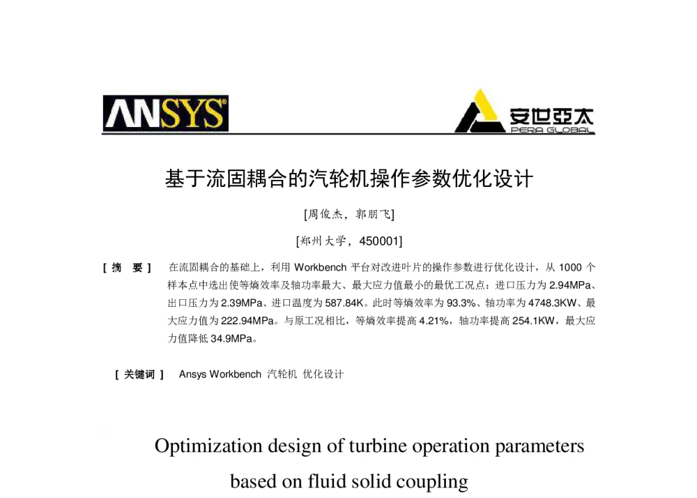 基于流固耦合的汽轮机操作参数优化设计 - 2014ANSYS中国技术大会