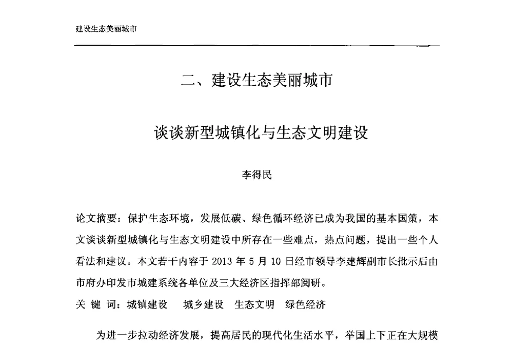 谈谈新型城镇化与生态文明建设 - 第十一届泉州市科协年会——泉州市土木建筑学会开成分会场