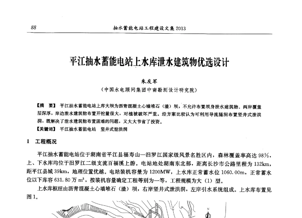 平江抽水蓄能电站上水库泄水建筑物优选设计 - 2013年抽水蓄能学术年会
