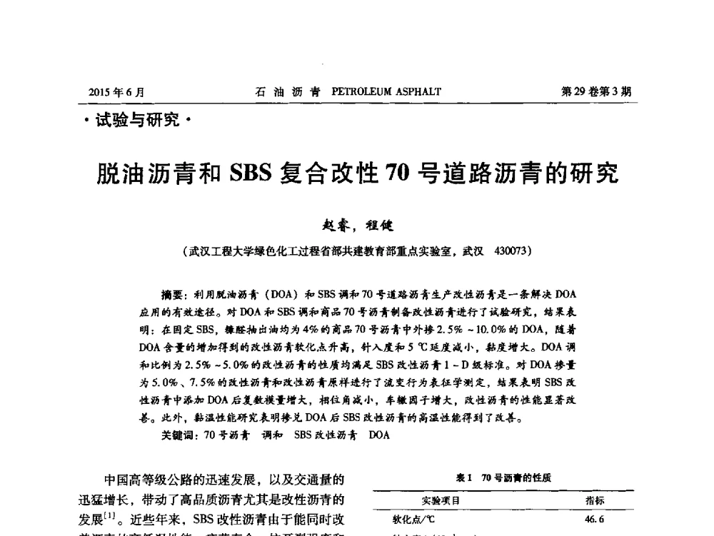 脱油沥青和SBS复合改性70号道路沥青的研究 - 2014年度全国乳化沥青学术交流会
