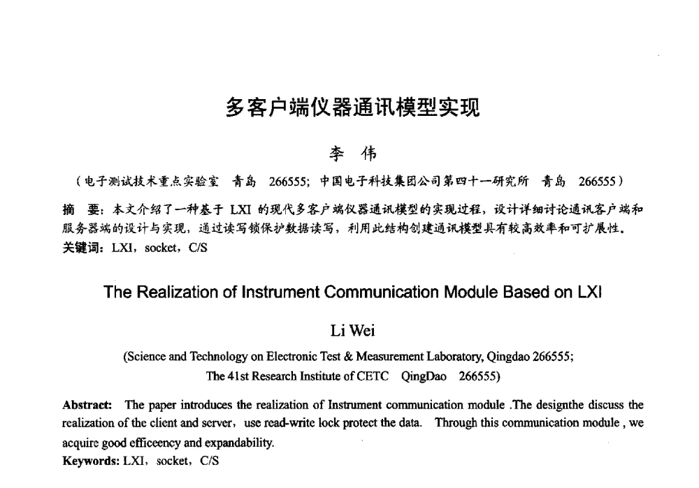 多客户端仪器通讯模型实现 - 2013年全国微波毫米波会议
