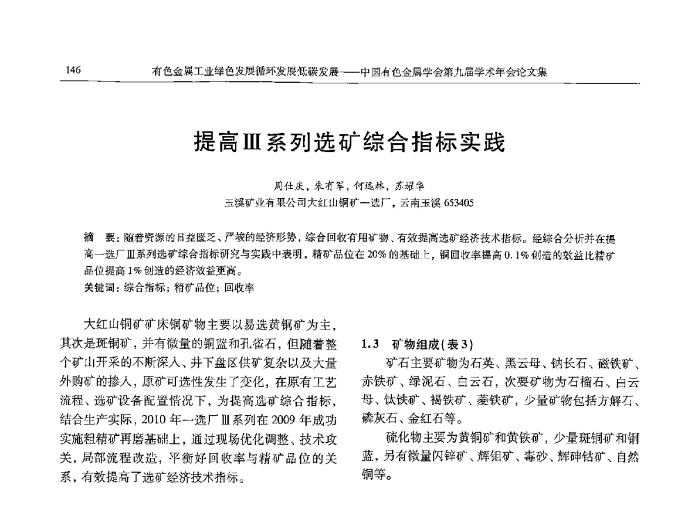 提高Ⅲ系列选矿综合指标实践 - 中国有色金属学会第九届学术年会