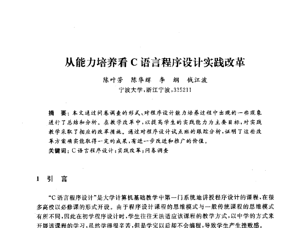 从能力培养看C语言程序设计实践改革 - 浙江省高校计算机教学研究会2011学术年会