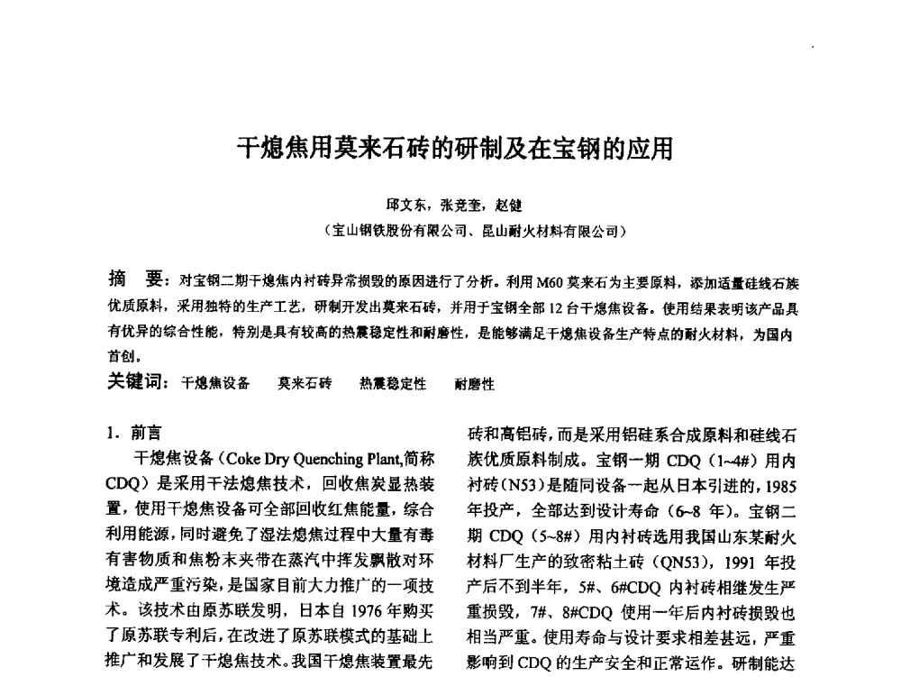 干熄焦用莫来石砖的研制及在宝钢的应用 - 江苏省硅酸盐学会第八次代表大会暨江苏省硅酸盐学会五十周年纪念大会