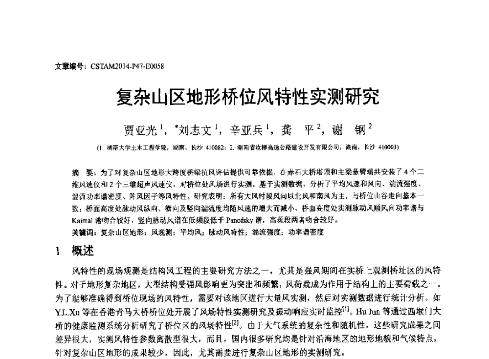 复杂山区地形桥位风特性实测研究 - 第23届全国结构工程学术会议