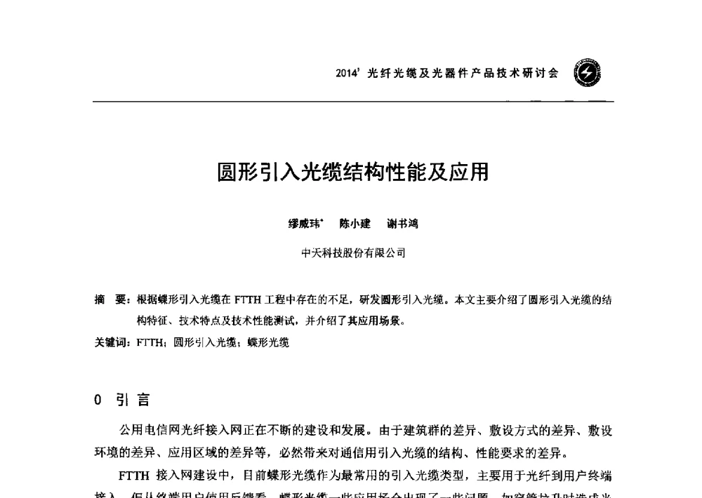 圆形引入光缆结构性能及应用 - 2014光纤光缆及光器件产品技术研讨会