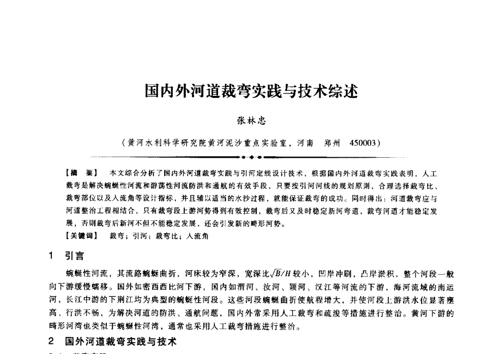 国内外河道裁弯实践与技术综述 - 第九届全国泥沙基本理论研究学术讨论会