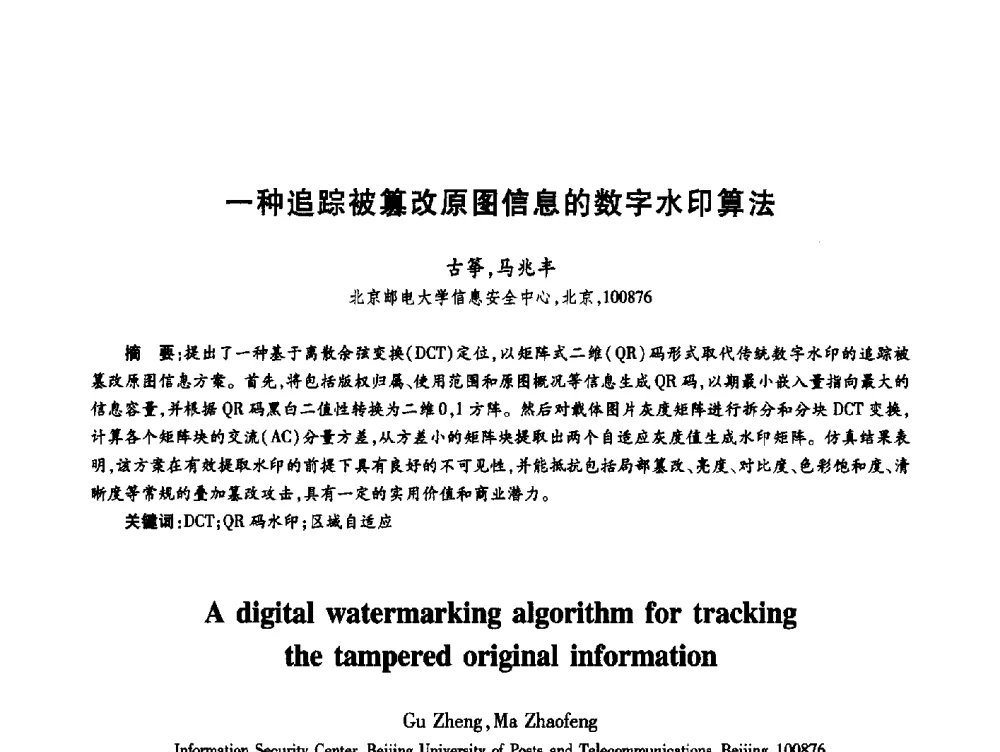 一种追踪被篡改原图信息的数字水印算法 - 第十九届全国青年通信学术年会