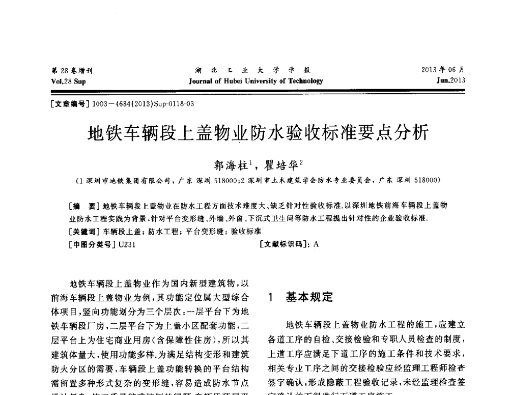 地铁车辆段上盖物业防水验收标准要点分析 - 中国建筑防水(南方)专家论坛