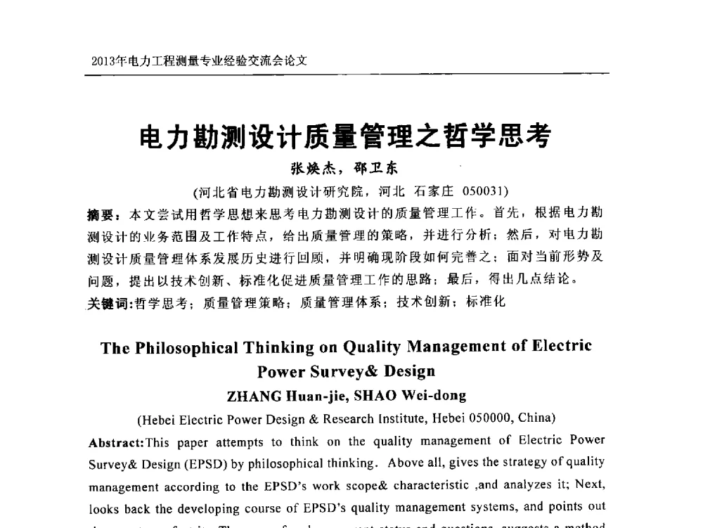 电力勘测设计质量管理之哲学思考 - 中国电力规划设计协会勘测分会电力工程测量专业经验交流会
