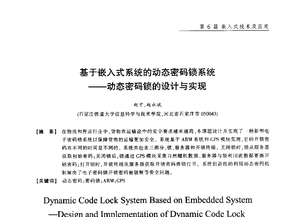基于嵌入式系统的动态密码锁系统--动态密码锁的设计与实现 - 2013年“计算机科学与技术及教育技术”学术研讨会
