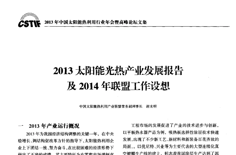 2013太阳能光热产业发展报告及2014年联盟工作设想 - 2013年中国太阳能热利用行业年会暨高峰论坛