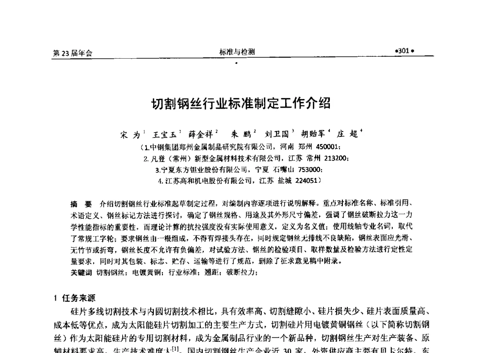 切割钢丝行业标准制定工作介绍 - 全国金属制品信息网第23届年会暨2013金属制品行业技术信息交流会