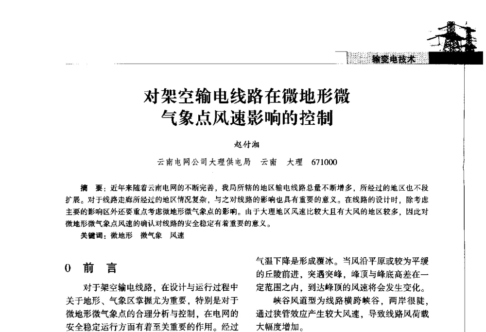 对架空输电线路在微地形微气象点风速影响的控制 - 2011年云南电力技术论坛