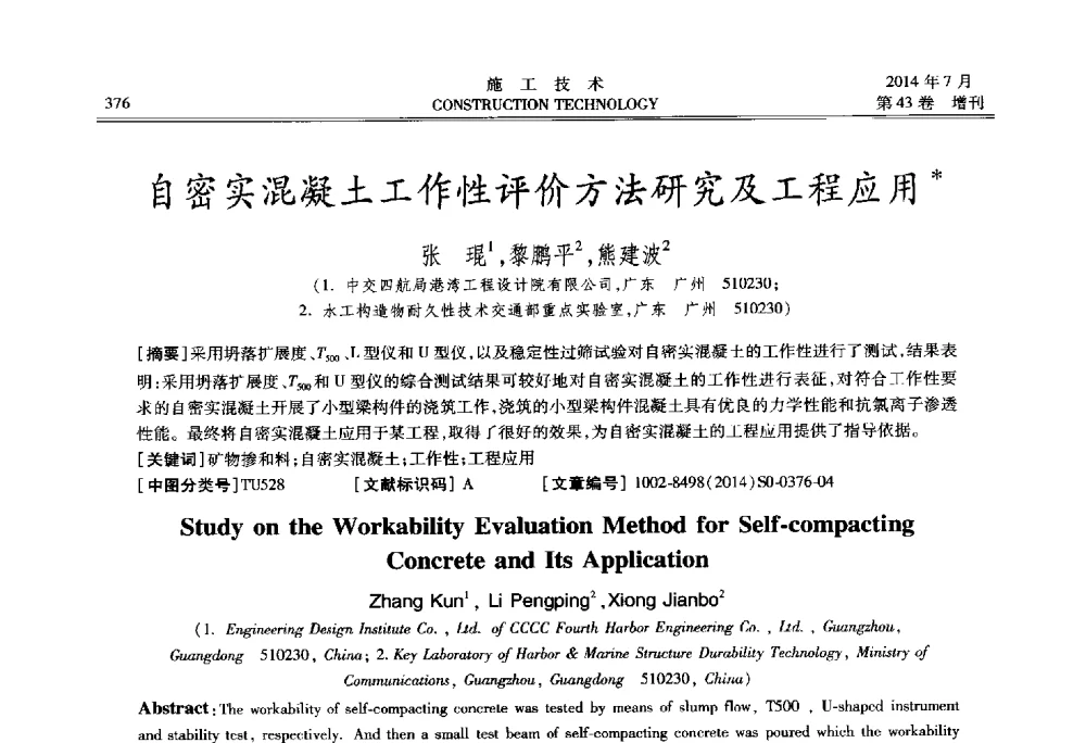 自密实混凝土工作性评价方法研究及工程应用 - 第五届全国钢结构工程技术交流会