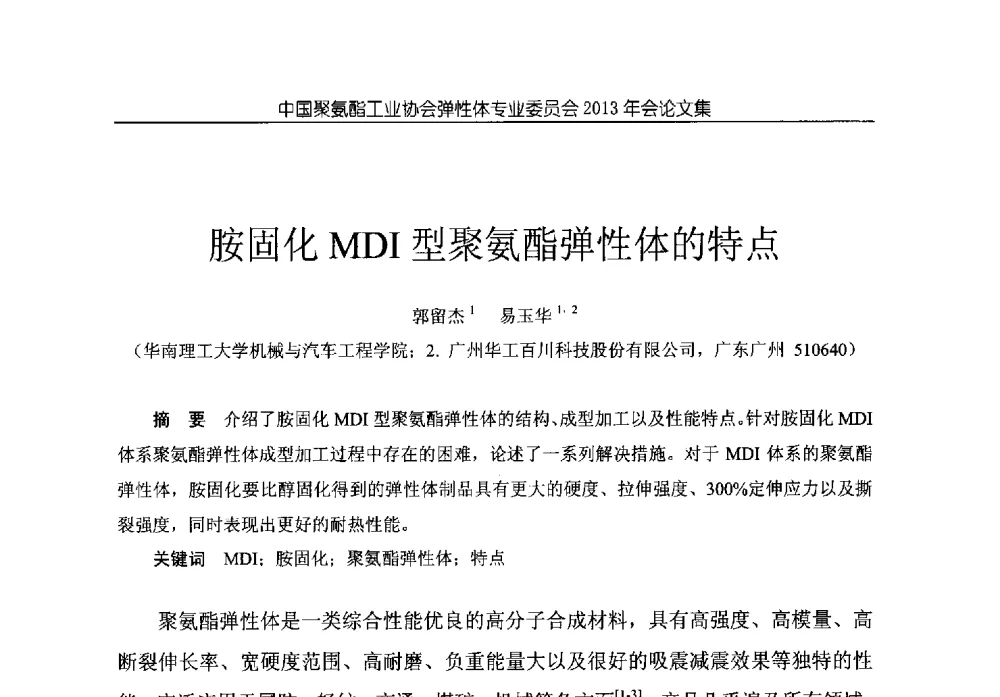 胺固化MDI型聚氨酯弹性体的特点 - 中国聚氨酯工业协会弹性体专业委员会2013年年会