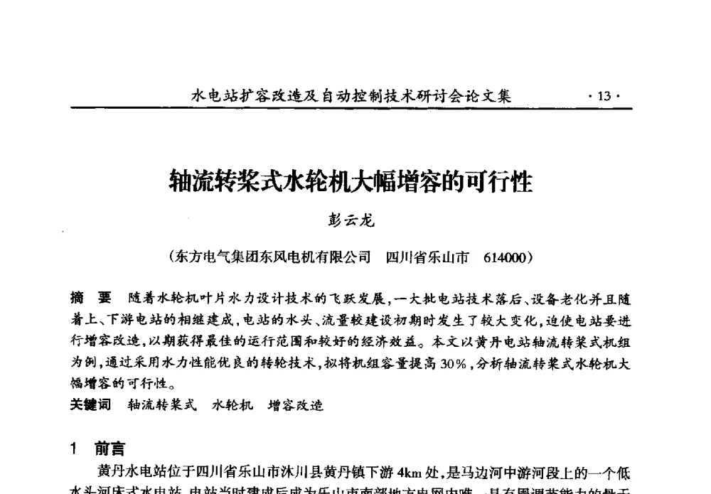 轴流转桨式水轮机大幅增容的可行性 - 水电站扩容改造及自动控制技术研讨会