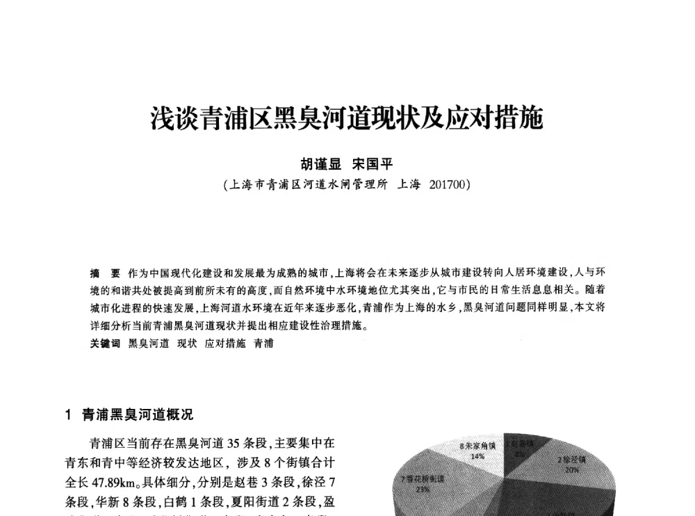 浅谈青浦区黑臭河道现状及应对措施 - 上海市水利学会2013年年会