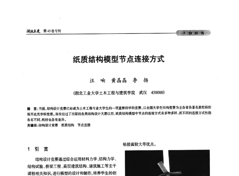 纸质结构模型节点连接方式 - 第五届湖北省土木工程专业大学生科技创新论坛