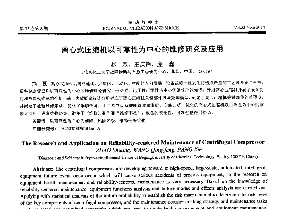 离心式压缩机以可靠性为中心的维修研究及应用 - 2014年全国设备监测诊断与维护学术会议、第十六届全国设备监测与诊断学术会议、第十四届全国设备故障诊断学术会议暨2014年全国设备诊断工程会议