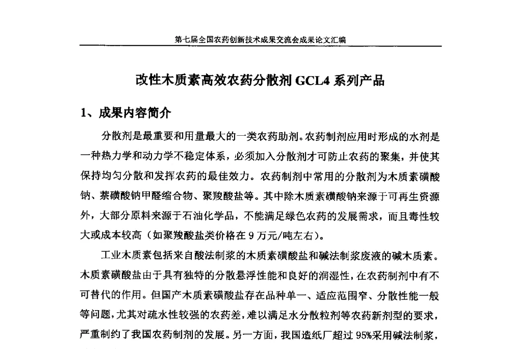 改性木质素高效农药分散剂GCL4系列产品 - 第七届全国农药创新技术成果交流会