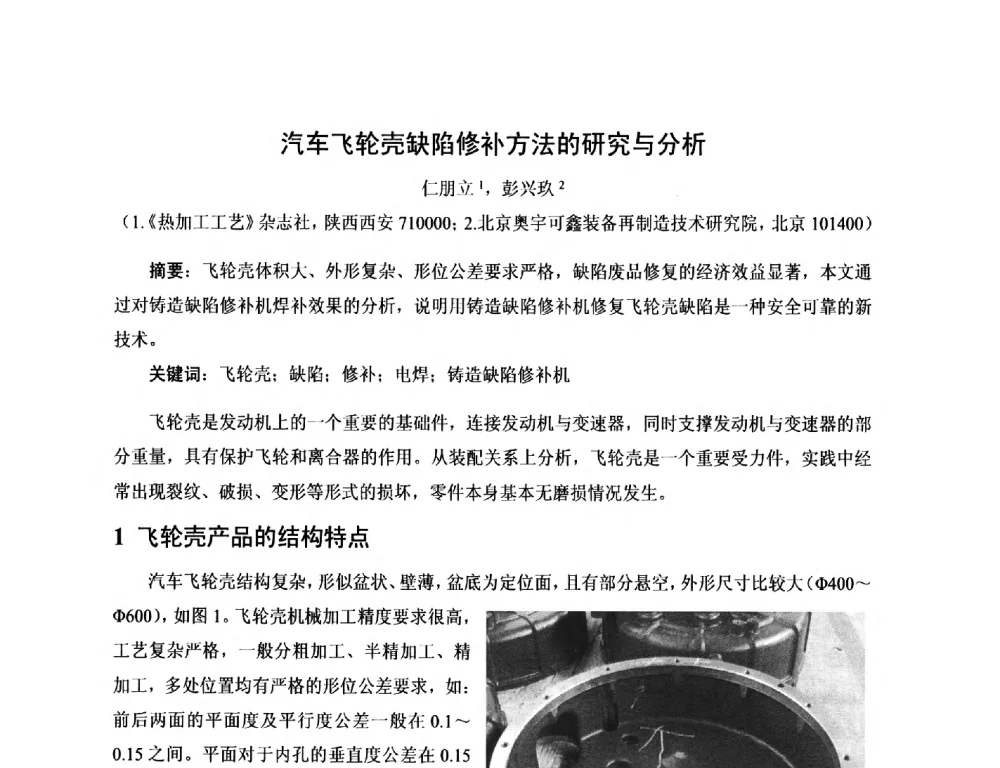 汽车飞轮壳缺陷修补方法的研究与分析 - 第17届河北省铸造年会