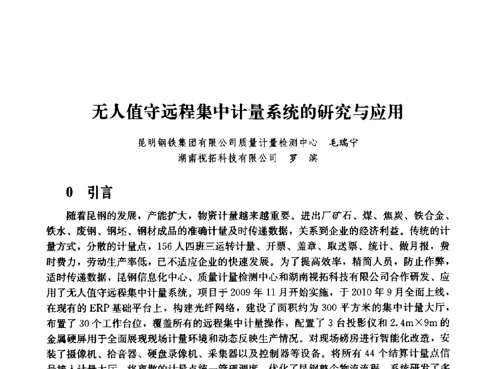无人值守远程集中计量系统的研究与应用 - 2011年“计量为工业现代化服务”技术报告会