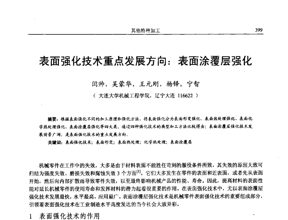 表面强化技术重点发展方向_表面涂覆层强化 - 第15届全国特种加工学术会议
