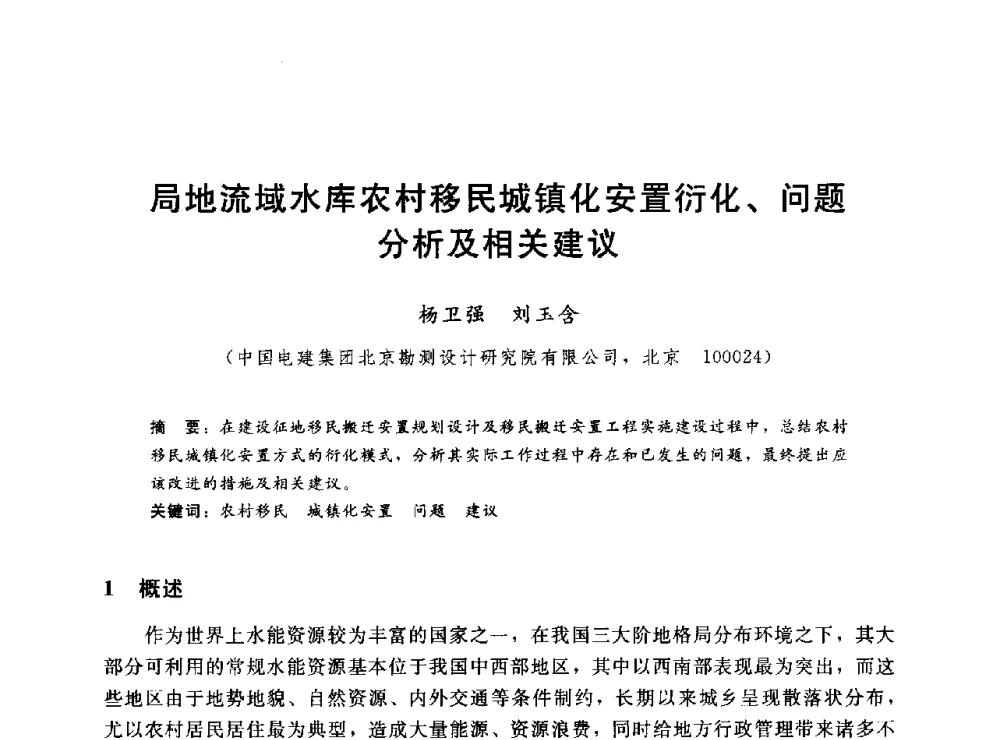 局地流域水库农村移民城镇化安置衍化、问题分析及相关建议 - 2014年水电移民政策 技术 管理论坛
