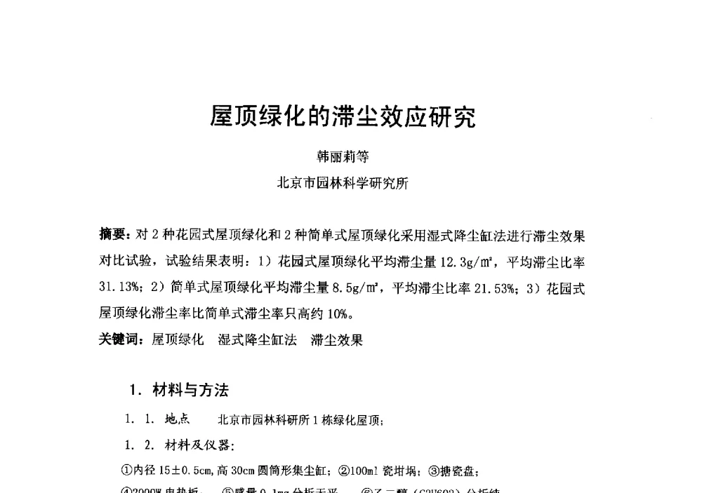 屋顶绿化的滞尘效应研究 - 2013中国南京·世界屋顶绿化大会