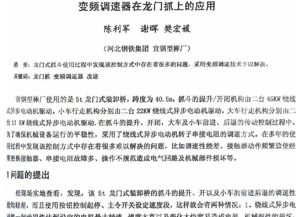 变频调速器在龙门抓上的应用 - 2012年河北省轧钢生产技术暨学术年会
