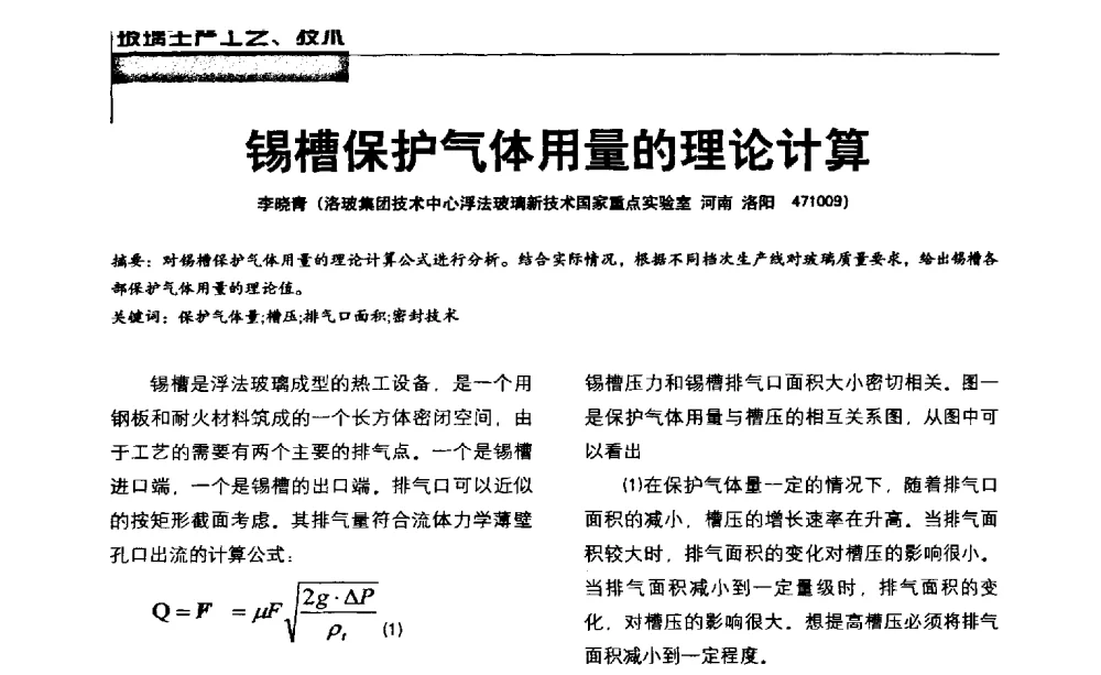 锡槽保护气体用量的理论计算 - 2013全国玻璃科学技术年会